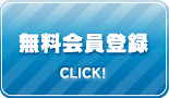 無料会員登録