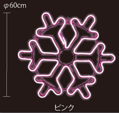 SMALLネオンスノーフレーク1　100V2NSF01-2PIS2（ピンク色）　Φ60cm