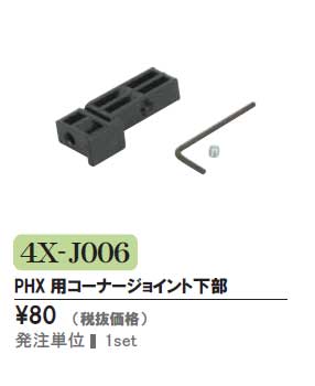 ファースト　4X-J006（PHX用コーナージョイント下部）　補修パーツ