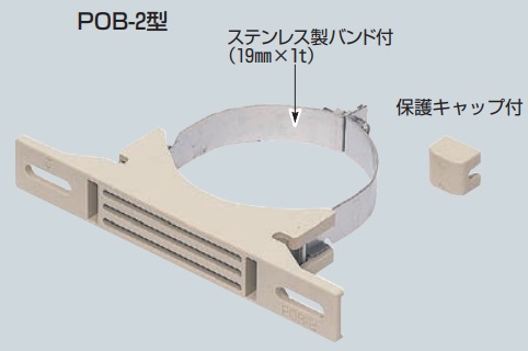 未来工業（MIRAI)　POB-2S（ベージュ）　鋼管用ポールバンド