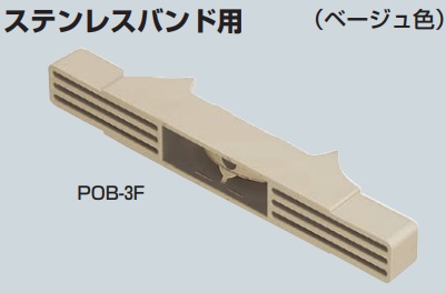 未来工業（MIRAI)　POB-3F（ベージュ色）　ポールバンド（ステンレスバンド用）　【1個】