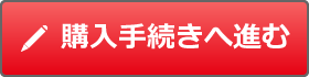 購入手続きへ進む