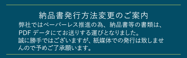 納品書等発行方法変更のご案内