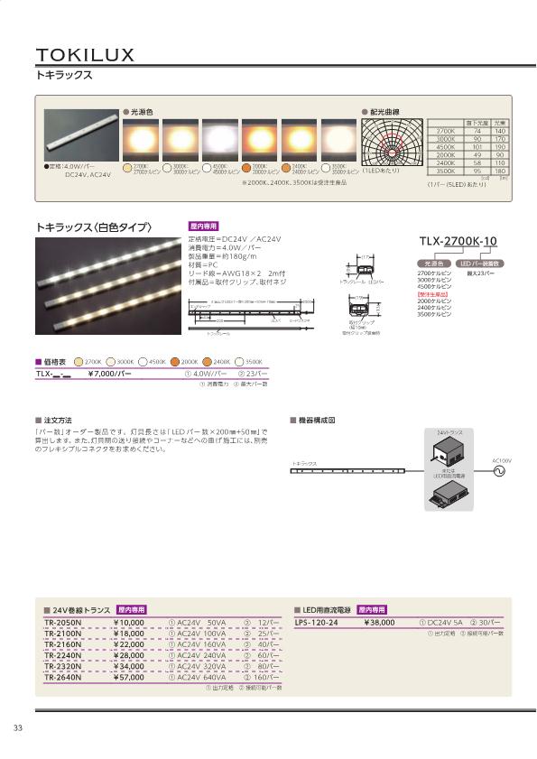 TOKI トキラックス TLX-2700K- 製品紹介｜LED照明・LEDランプ 