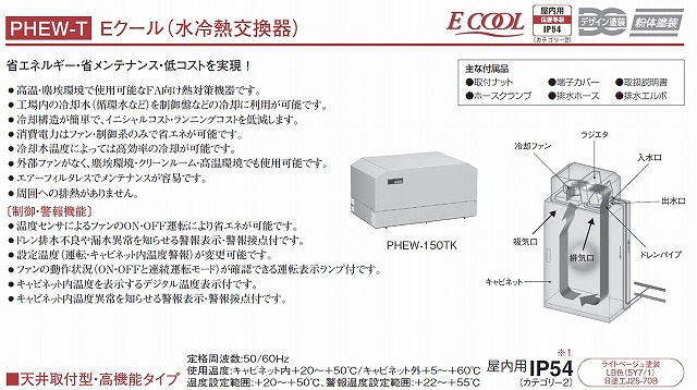 日東工業 PHEW-200TK Eクール（水冷熱交換器）・天井取付型 の激安通販