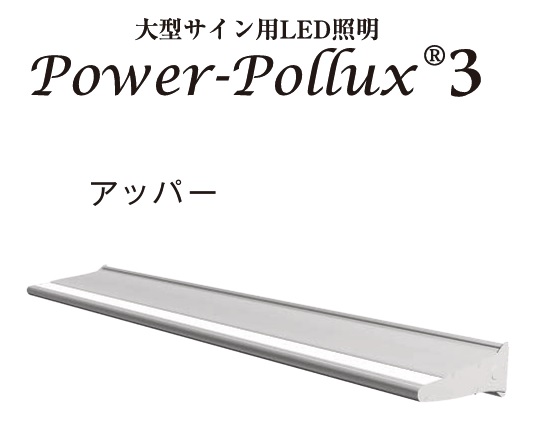 三和サインワークス　PWR-PLX3-U600L-65K　昼光色　長さ600mm　パワーポラックス3　アッパーライト