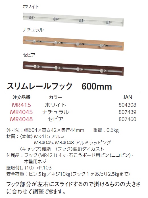 通販 | アートデコ MR4045 ナチュラル スリムレールフック 600mm | アドウイクス株式会社