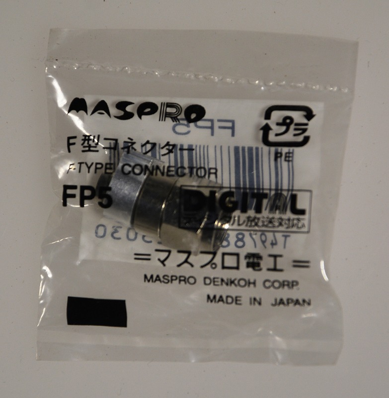 マスプロ　FP5　F型コネクター