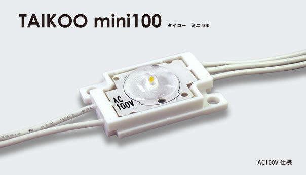 TAIKOO　mini100　F-TM1J-100-8D　AC100V仕様LED　30球