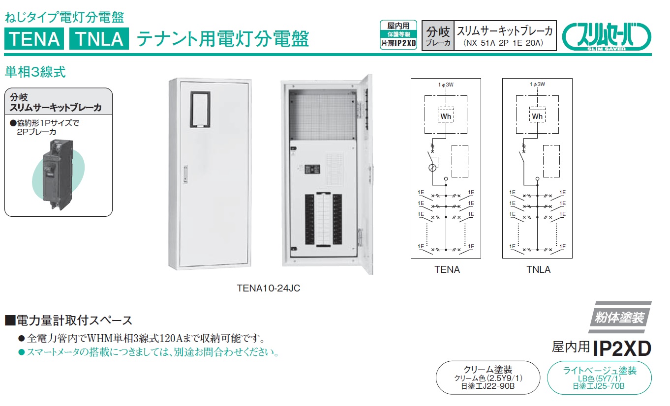 日東工業 Tnla15 28j ライトベージュ Tnla15 28jc クリーム ねじタイプ分電盤 テナント用標準電灯分電盤 サーキットの激安通販 ねじタイプ テナント用分電盤 日東工業 システムラック 開閉器盤 制御盤 警報盤 特定用途別分電盤 アドウイクス株式会社