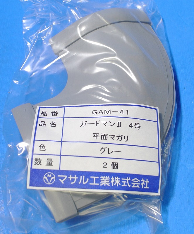 通販 | マサル工業 GAM41（グレー） 4号 平面マガリ ガードマンII付属 ...