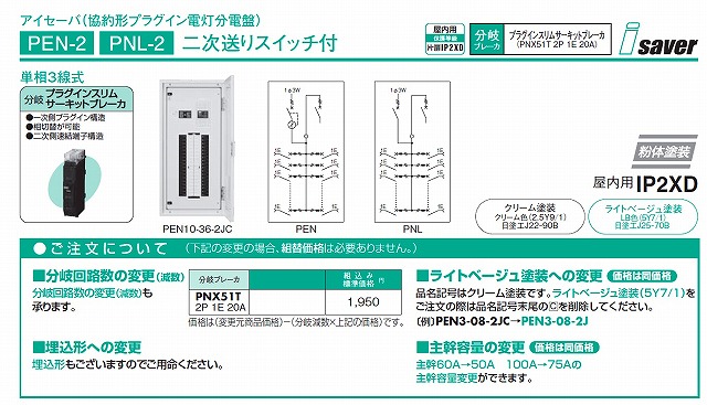 日東工業 Pen10 28 2j ライトベージュ Pen10 28 2jc クリーム アイセーバープラグイン電灯分電盤 二次送りスイッチ付 漏電 の激安通販 1143 アイセーバー電灯分電盤 二次送りスイッチ付 日東工業 システムラック 開閉器盤 制御盤 警報盤 特定用途別分電盤