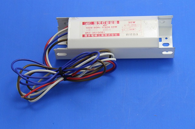 藤井　AKC-35100B1　蛍光灯安定器　35W　100V　60Hz　補修部品