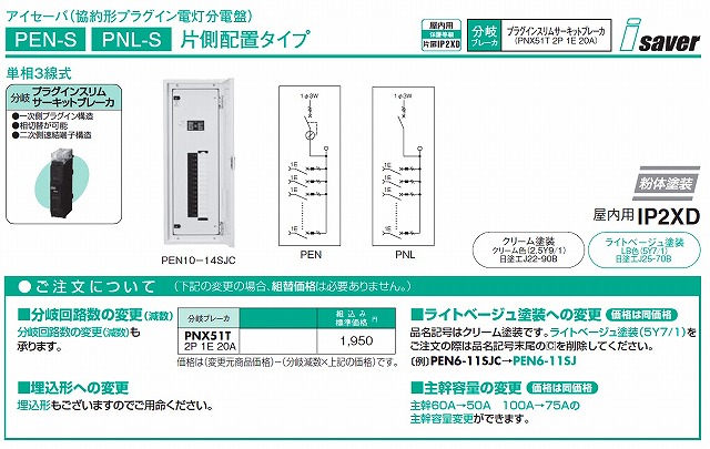 日東工業 PEN7-30JC アイセーバ標準電灯分電盤-