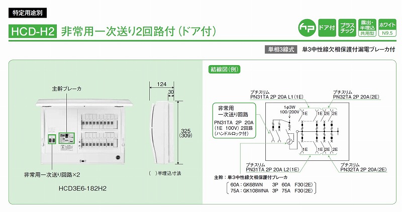 通販 | 日東工業 HCD3E6-182H2 ホーム分電盤 非常用一次送り2回路付（ドア付） | アドウイクス株式会社