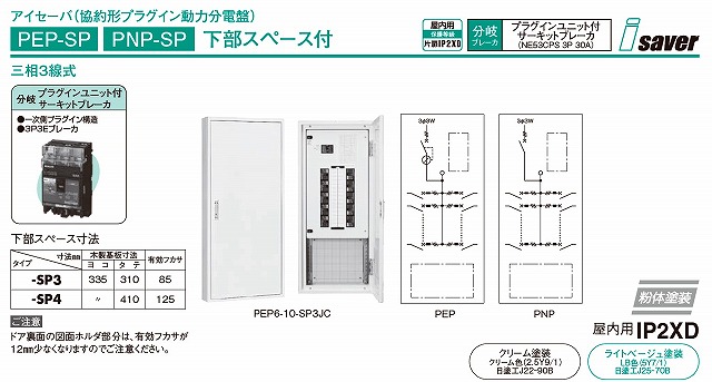 日東工業 PEP10-04JC アイセーバ標準動力分電盤 :PEP10-04JC:箕面電材