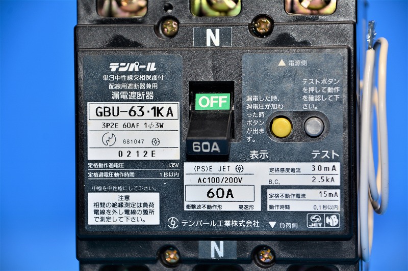 テンパール GBU-63・1KA 3P2E 60A 30mA 60AF 1φ3W 単3中性線