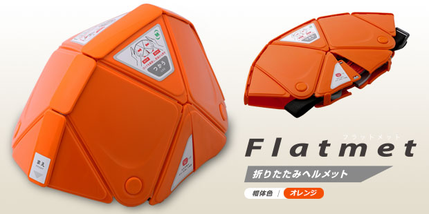 防災用折りたたみヘルメット　TSC-10　Flatmet　オレンジ