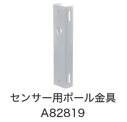 日恵製作所　オプション　A82819　センサー用ポール金具　(バッシブ赤外線センサーをポールに固定する場合)