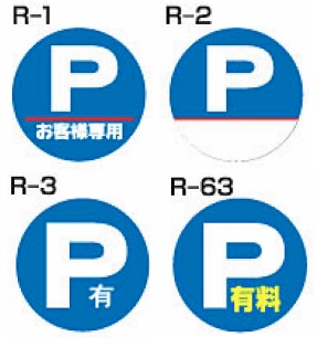 ロードポップサイン用面板　R-1・R-2・R-3・R-63　上部レギュラー面板(丸)　駐車場関連　【1枚】