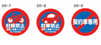 スーパーロードポップサイン用面板（2枚セット）　SR-7・SR-8・SR-9　上部レギュラー面板(丸)　禁止