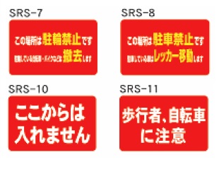 スーパーロードポップサイン用面板（2枚セット）SRS-7・SRS-8・SRS-10・SRS-11　下部レギュラー面板(角)　禁止・注意