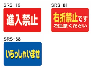 スーパーロードポップサイン用面板（2枚セット）SRS-16・SRS-81・SRS-88　下部レギュラー面板(角)　禁止・案内