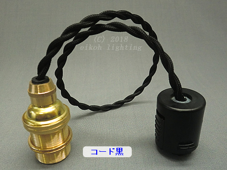 PEUN-E1710N-DA-B　E17金具ソケット（真鍮）　黒コードN（ねじり電線）　配線ダクト用　