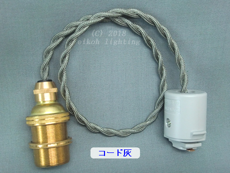 PEUN-E1710N-DA-H　E17金具ソケット（真鍮）　灰コードN（ねじり電線）　配線ダクト用　