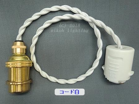 PEUN-E1710N-DA-W　E17金具ソケット（真鍮）　白コードN（ねじり電線）　配線ダクト用　