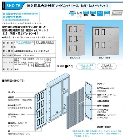 通販 | 日東工業 SHO-34TB ライトベージュ・SHO-34TBC クリーム 屋外用