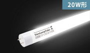 VIEWLAMP TUBE・ ビューランプチューブ　VLT-K10W 内照看板用直管LED　片面発光タイプ300度配光　昼光色　壁面看板、ファサードサインに　
