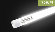 VIEWLAMP TUBE・ ビューランプチューブ　VLT-K15W 内照看板用直管LED　片面発光タイプ300度配光　昼光色　壁面看板、ファサードサインに