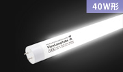 VIEWLAMP TUBE・ ビューランプチューブ　VLT-K20W 内照看板用直管LED　片面発光タイプ300度配光　昼光色　壁面看板、ファサードサインに　