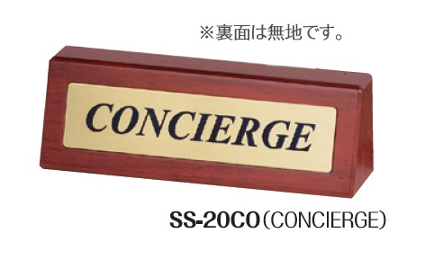 シンビ　SS-20CO　CONCIERGE　フロントサイン　H65×W200