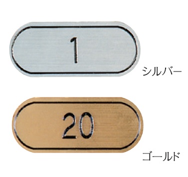 シンビ　MU-01ゴールド・MU-01シルバー　No.41～50　テーブルナンバープレート