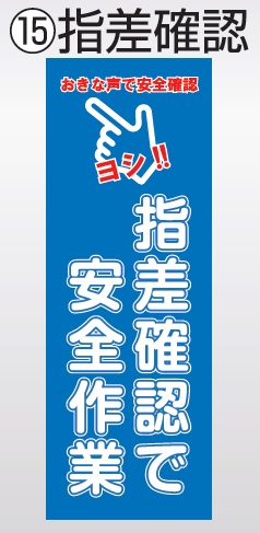 TOKISEI（常盤精工）　BVAMSHB-A3TT　15【指差確認で安全作業】　ブラックバリウスメッセージスタンド　標語ボードタイプ　