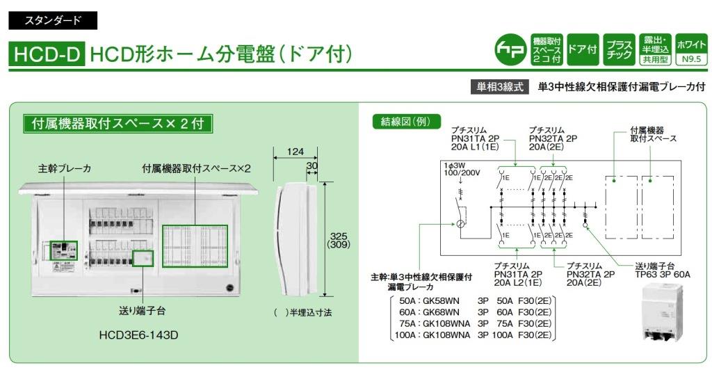 日東工業 HCD3E7-343D HCD形ホーム分電盤（ドア付）付属機器取付 