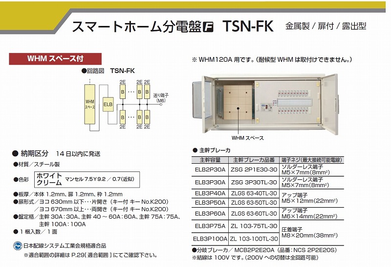 通販 | 河村電器産業 TSN3114-2FK 主幹100A 14+2 スマートホーム分電盤 