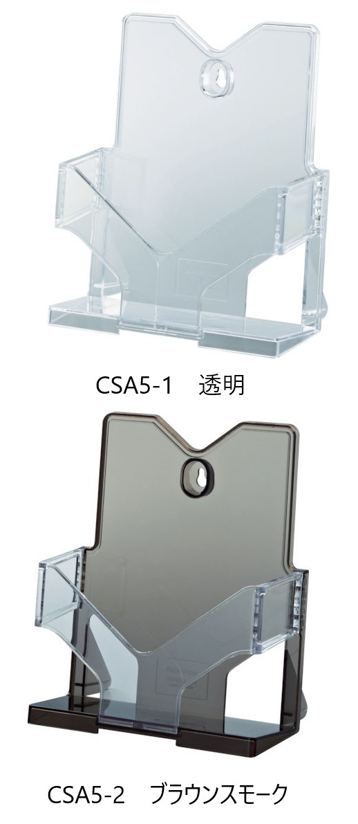 光(Hikari)　CSA5-1　透明・CSA5-2　ブラウンスモーク　パンフレットホルダー　8個単位