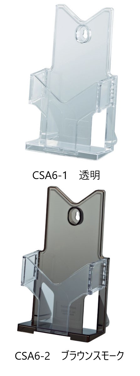 光(Hikari)　CSA6-1　透明・CSA6-2　ブラウンスモーク　パンフレットホルダー　12個単位