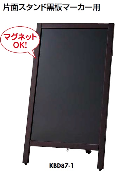 通販 | 光(Hikari) KBD87-1 スタンド黒板 （片面スタンド黒板マーカー用） | アドウイクス株式会社