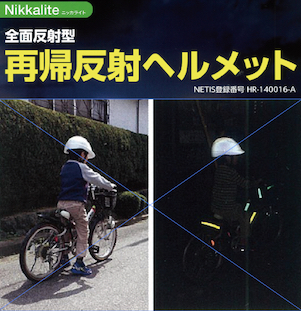 日本カーバイト工業　HDIG01-12（白色）全面反射ヘルメット　交通安全ヘルメット 学童通学用