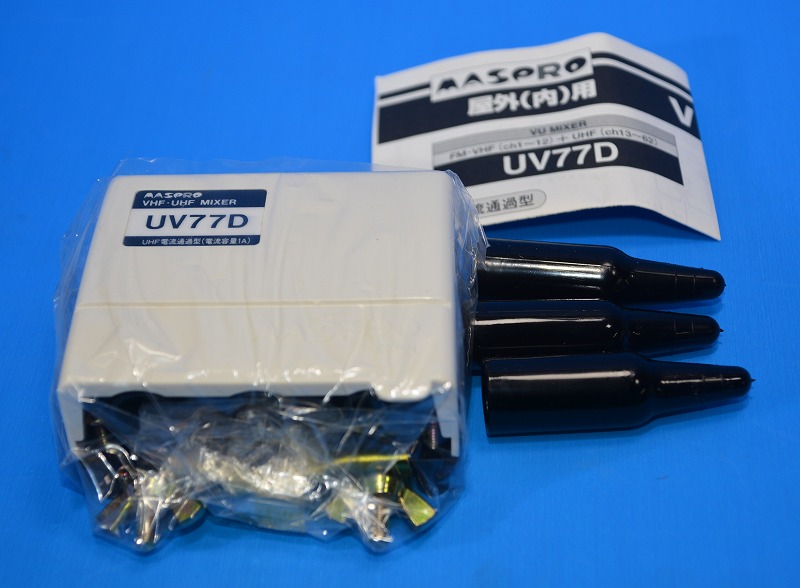マスプロ　UV77D　VUミキサー　（VHF UHF MIXER ミキサーUV77D混合器)