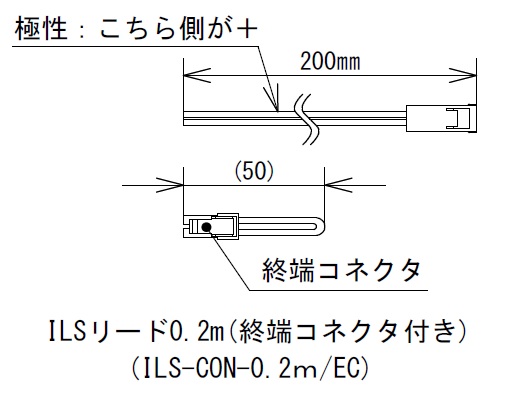 トキコーポレーション　ILS-CON-0.2m/EC　ILSリード0.2m（終端コネクタ付）　配線リード