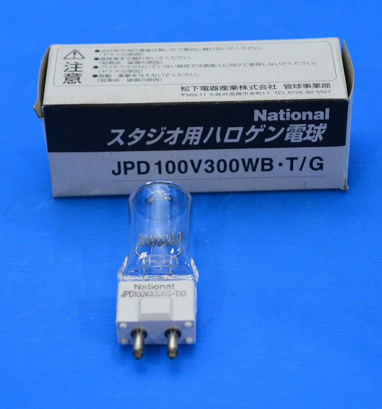 ナショナル　JPD100V300WB・T/G　スタジオ用ハロゲン電球　バイポスト形（片口金形） GYX9.5口金