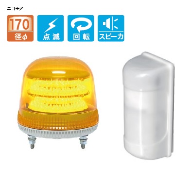 日恵製作所(NIKKEI)　KL17M-100HJY　黄　MS60・ニコモア　パッシブ赤外線センサー+警告灯セット　簡易車両入出庫警告灯