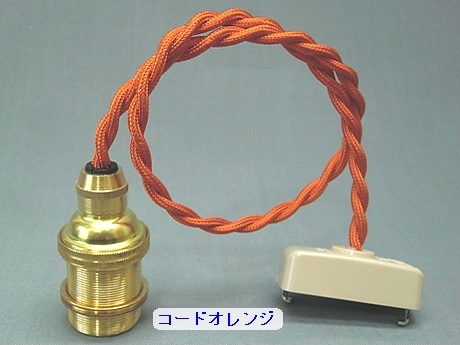 PEUN-E1710N-O　E17金具ソケット　オレンジコードN（ねじり電線）