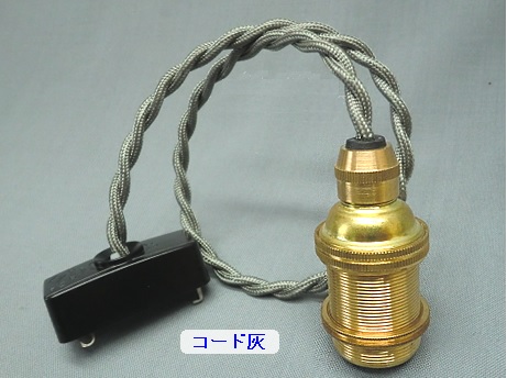 PEUN-E1710N-H　E17金具ソケット　灰色コードN（ねじり電線）