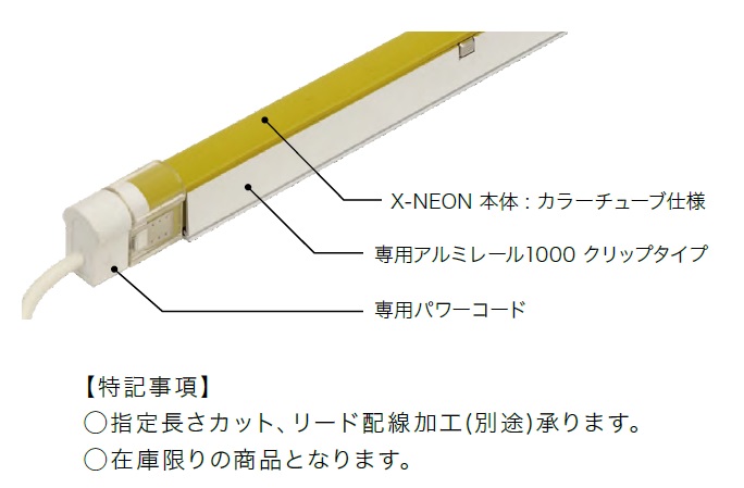 X-NEON　専用オプション　専用パワーコード・専用エンドキャップ・専用アルミレール